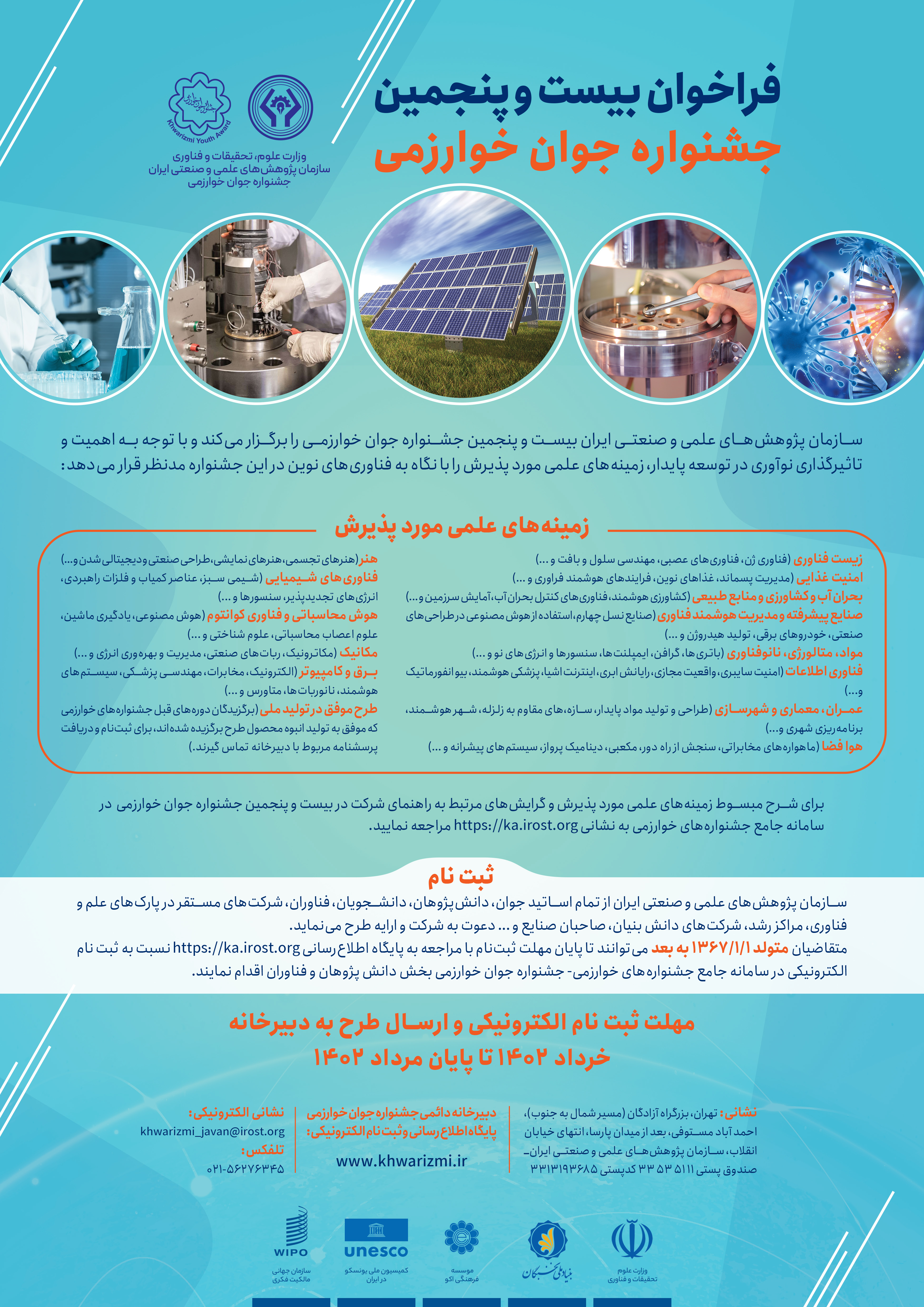 سازمان پژوهش‌های علمی و صنعتی ایران بیست و پنجمین جشنواره جوان خوارزمی را برگزار می‌کند