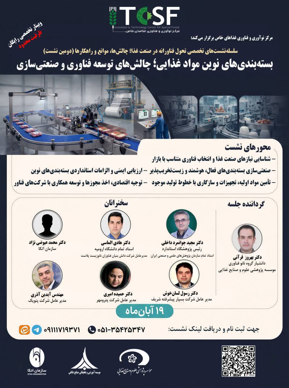 برگزاری نشست تخصصی بسته‌بندی‌های نوین مواد غذایی؛ چالش‌های توسعه فناوری و صنعتی‌سازی