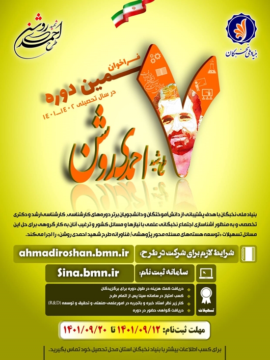 فراخوان هفتمین دوره طرح شهید احمدی روشن