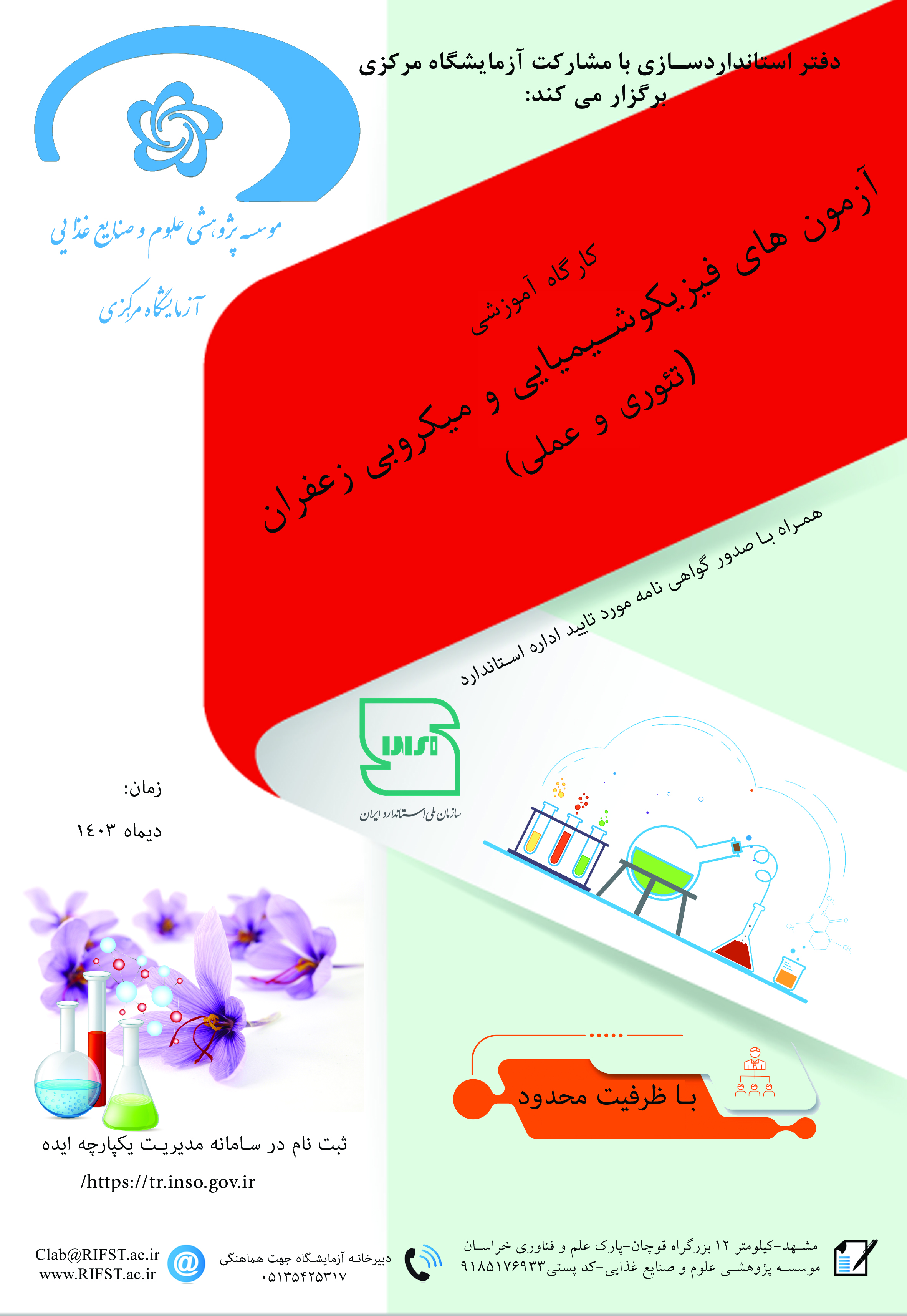 کارگاه آموزشی آشنایی با آزمون های فیزیکوشیمیایی