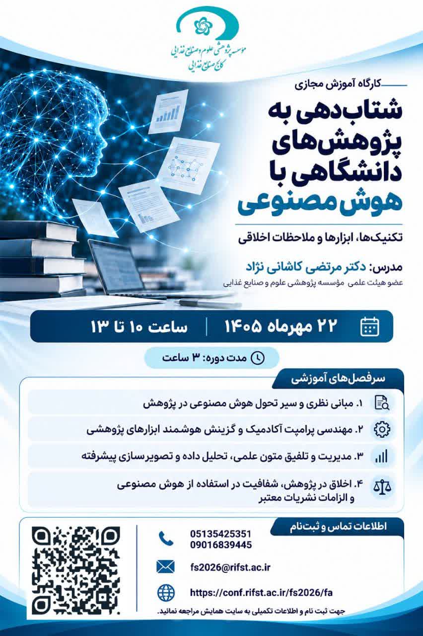 شتاب دهی به پژوهش های  دانشگاهی با هو ش مصنوعی