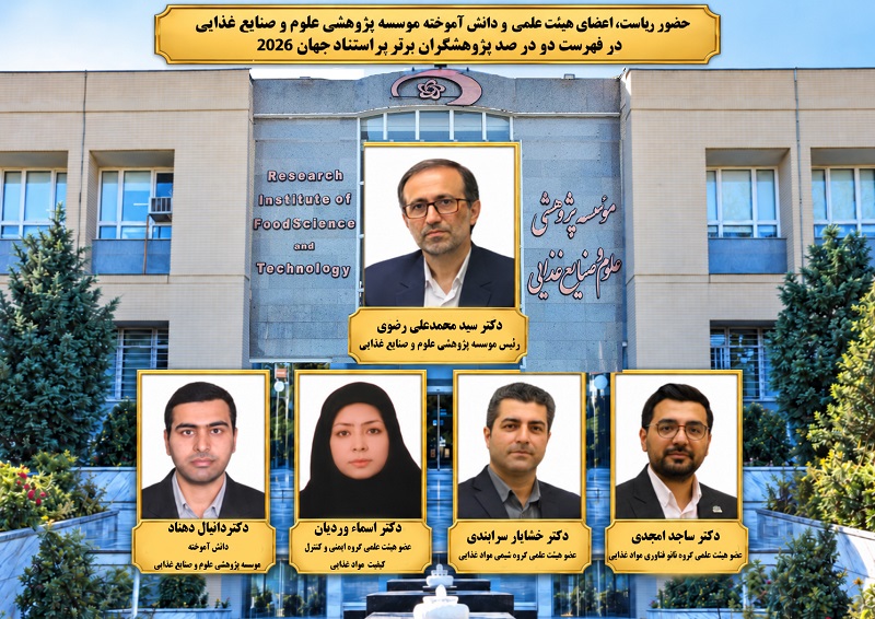 حضور ریاست، اعضای هیئت علمی و دانش آموخته مؤسسه پژوهشی علوم و صنایع غذایی در فهرست دو درصد پژوهشگران برتر پر استناد جهان ۲۰۲۶