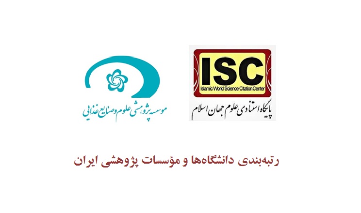 در آخرین رتبه بندی پایگاه استنادی علوم جهان اسلام (ISC)؛ موسسه پژوهشی علوم و صنایع غذایی رتبه دوم فناوری و بین المللی سازی را کسب کرد