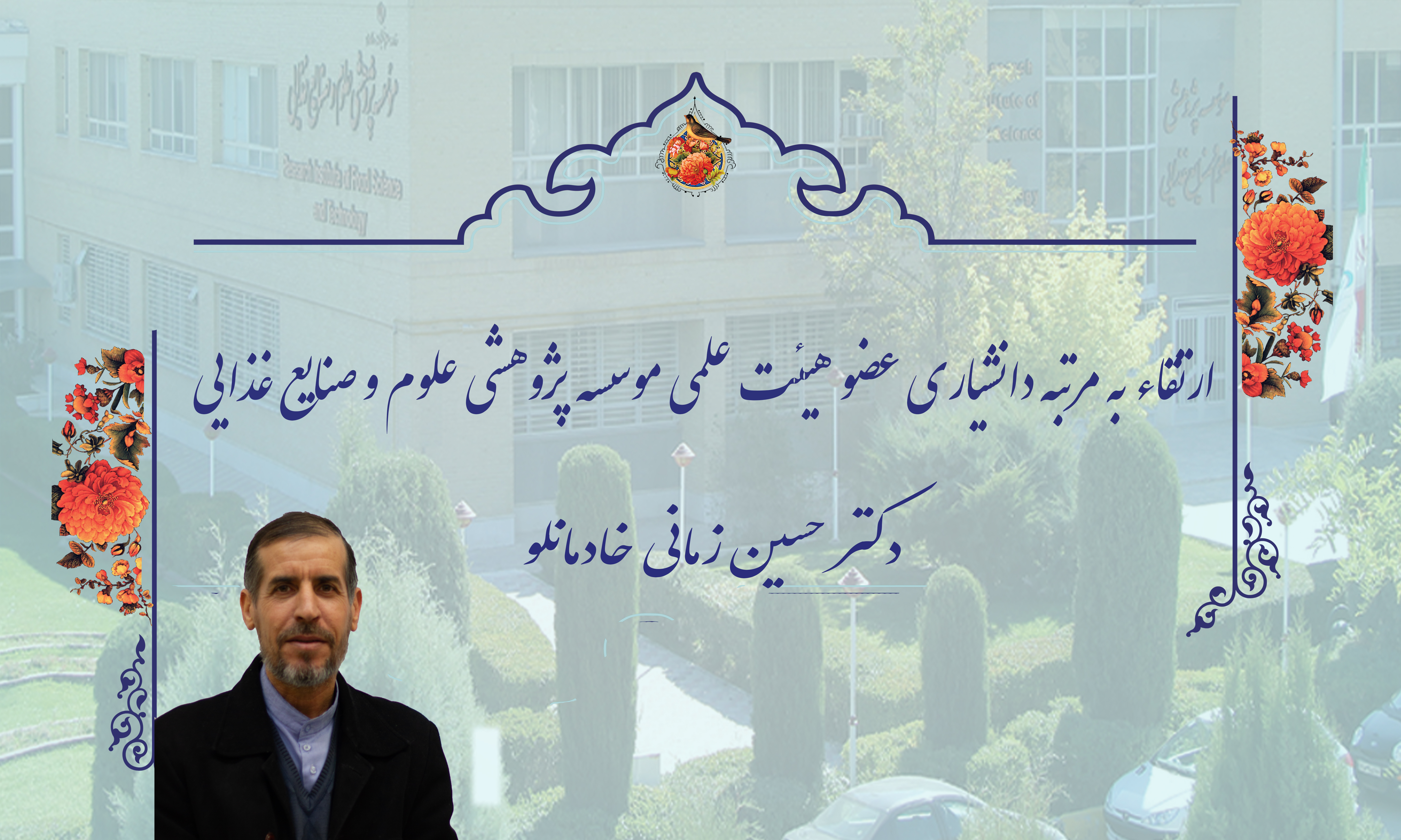 ارتقاء به مرتبه دانشیاری عضو هیئت علمی موسسه پژوهشی علوم و صنایع غذایی ( حسین زمانی خادمانلو)