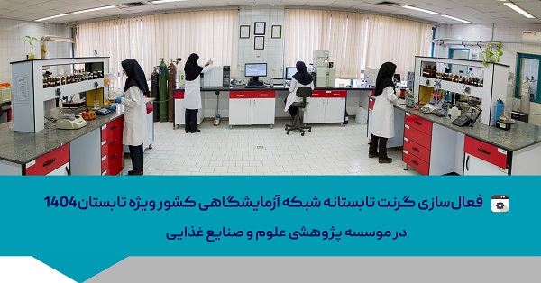 فعال‌سازی گرنت تابستانه شبکه آزمایشگاهی کشور ویژه تابستان ۱۴۰۴ در موسسه پژوهشی علوم و صنایع غذایی