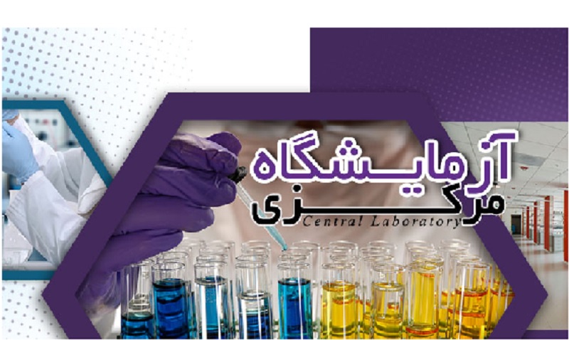 در آزمایشگاه مرکزی موسسه پژوهشی علوم و صنایع غذایی صورت می‌گیرد؛ انجام طیف وسیعی از آزمون‌های مواد غذایی، شیمیایی و آرایشی- بهداشتی