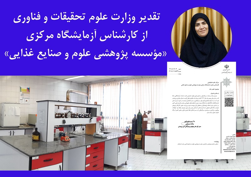 تقدیر وزارت علوم تحقیقات و فناوری از کارشناس آزمایشگاه مرکزی «مؤسسه پژوهشی علوم و صنایع غذایی»