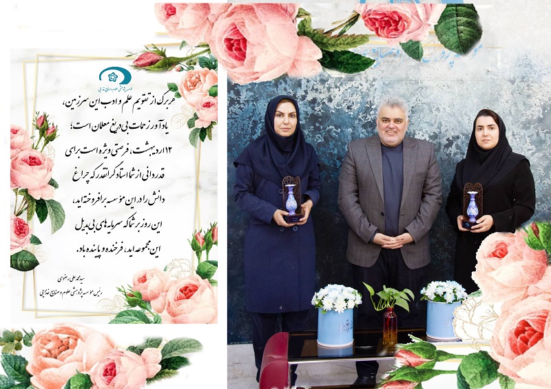 تقدیر از اساتید موسسه پژوهشی علوم و صنایع غذایی به مناسبت گرامیداشت مقام معلم