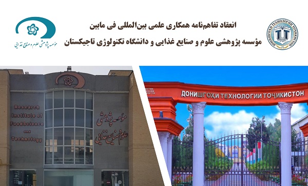 انعقاد تفاهم نامه همکاری های علمی بین اللملی دانشگاه تاجیکستان وموسسه پژوهشی علوم و صنایع غذایی