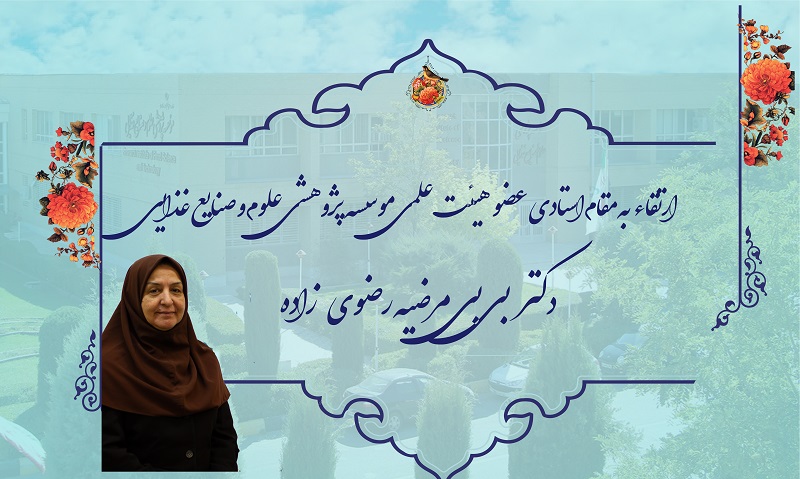 رتقاء به مقام استادی عضو هیئت علمی موسسه پژوهشی علوم و صنایع غذایی 