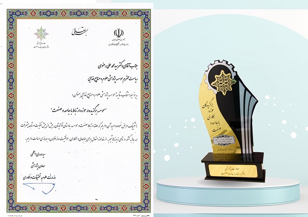 تقدیر از مؤسسه پژوهشی علوم و صنایع غذایی به‌عنوان مؤسسه پژوهشی برگزیده در ارتباط با صنعت