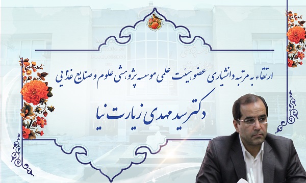 ارتقاء به مرتبه دانشیاری عضو هیئت علمی موسسه پژوهشی علوم و صنایع غذایی