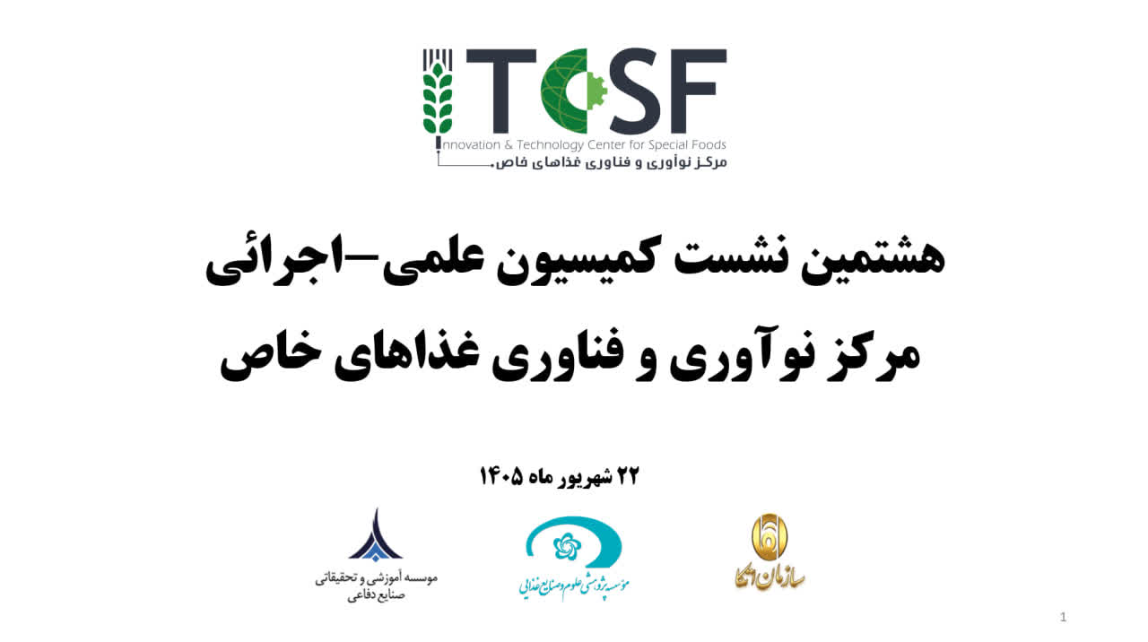 هشتمین نشست کمیسیون علمی-اجرایی مرکز نوآوری و فناوری غذاهای خاص برگزار شد