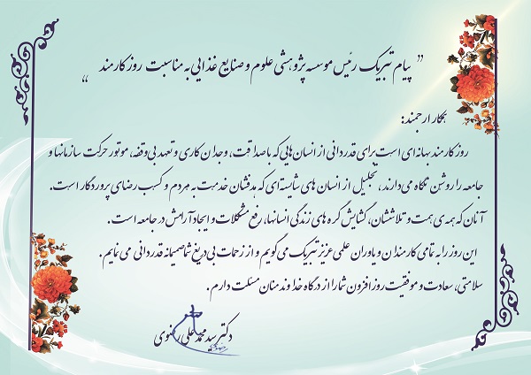 متن پیام تبریک دکتر سید محمدعلی رضوی (رئیس موسسه)به مناسبت روز کارمند (۴شهریور)