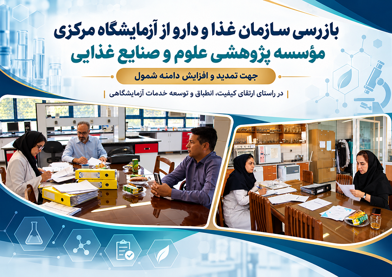  بازرسی سازمان غذا و دارو از آزمایشگاه مرکزی مؤسسه پژوهشی علوم و صنایع غذایی جهت تمدید و افزایش دامنه شمول