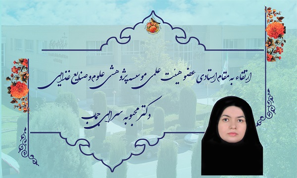 ارتقاء استادی عضو هیئت علمی موسسه پژوهشی علوم و صنایع غذایی خانم دکتر مبوبه سرابی جماب