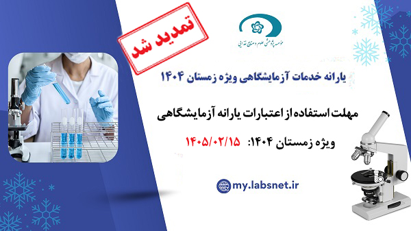 تمدید یارانه شبکه آزمایشگاهی کشور