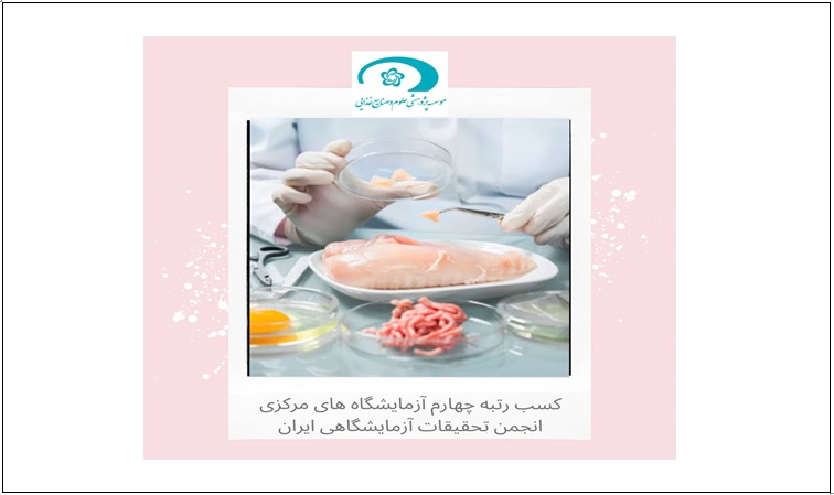 آزمایشگاه مرکزی موسسه پژوهشی علوم و صنایع غذایی؛ رتبه چهارم آزمایشگاه های مرکزی انجمن تحقیقات آزمایشگاهی ایران را کسب کرد
