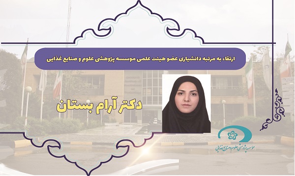 ارتقاء به مرتبه دانشیاری عضو هیئت علمی موسسه پژوهشی علوم و صنایع غذایی