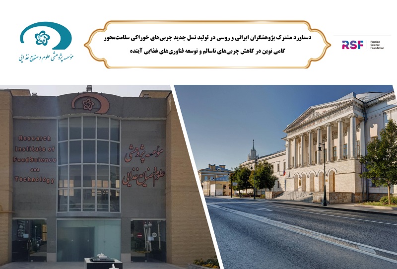 دستاورد مشترک پژوهشگران ایرانی و روسی در تولید نسل جدید چربی‌های خوراکی سلامت‌محور گامی نوین در کاهش چربی‌های ناسالم و توسعه فناوری‌های غذایی آینده