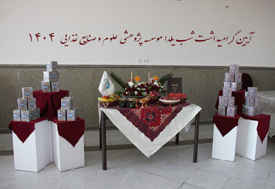 بزرگداشت یلدای ۱۴۰۴ در موسسه پژوهشی علوم و صنایع غذایی  