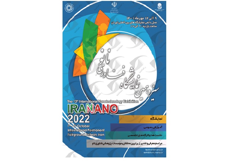 حضور موسسه پژوهشی علوم و صنایع غذایی در سیزدهمین نمایشگاه فناوری نانو تهران