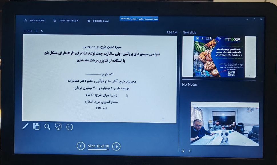 هفتمین نشست کمیسیون علمی اجرایی مرکز نوآوری و فناوری غذاهای خاص برگزار شد.