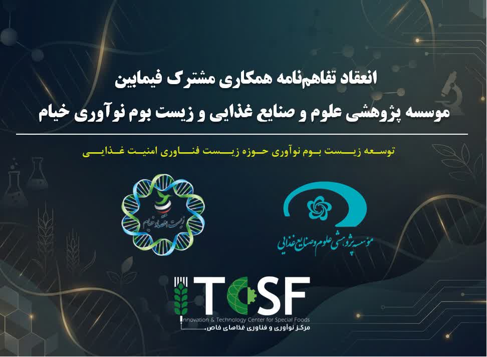 تفاهم‌نامه همکاری مؤسسه پژوهشی علوم و صنایع غذایی و زیست‌بوم نوآوری خیام امضا شد