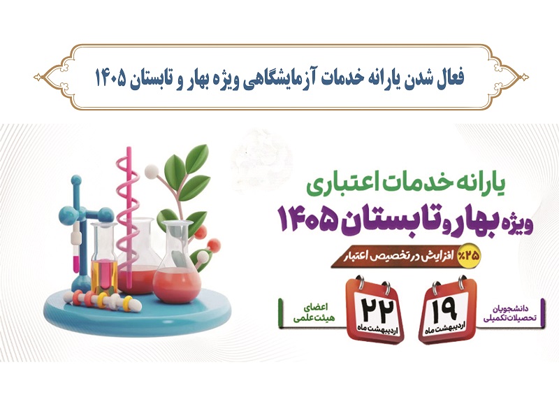 فعال شدن یارانه خدمات آزمایشگاهی ویژه بهار و تابستان 1405