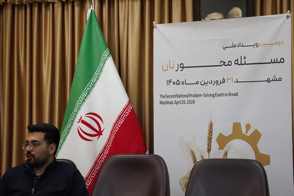 نخستین جلسه کمیته اجرایی دومین رویداد ملی مسئلهمحور نان برگزار شد