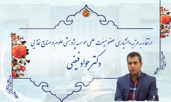 ارتقاء به مرتبه دانشیاری عضو هیئت علمی موسسه پژوهشی علوم و صنایع غذایی