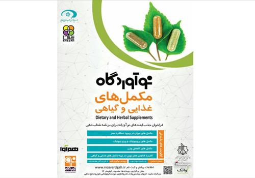 نخستین استارت آپ مکمل های غذای و گیاهی در مشهد برگزار می شود