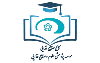 راه اندازی کالج موسسه پژوهشی علوم و صنایع غذایی