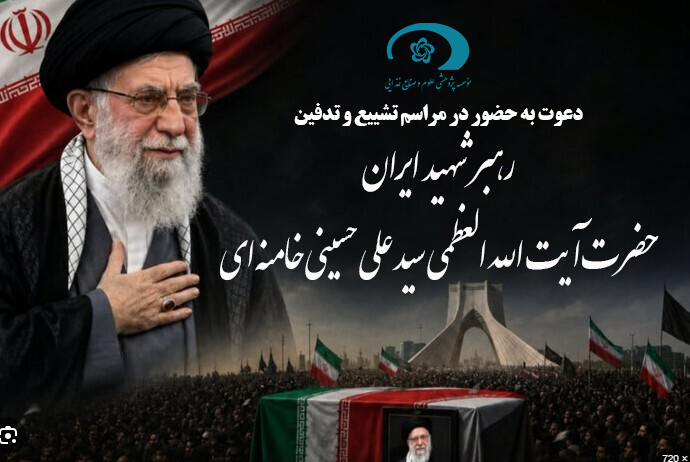 بیانیه مؤسسه پژوهشی علوم و صنایع غذایی جهت دعوت از جامعه علمی کشور به حضور در آیین تشییع و تدفین رهبر شهید انقلاب در مشهد مقدس
