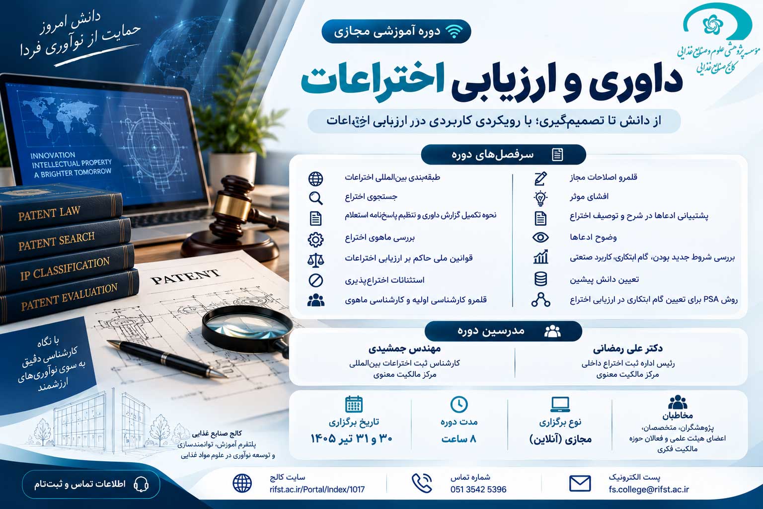 برگزاری دوره‌های تخصصی «ثبت اختراع» و «داوری و ارزیابی اختراعات» با همکاری مرکز مالکیت معنوی