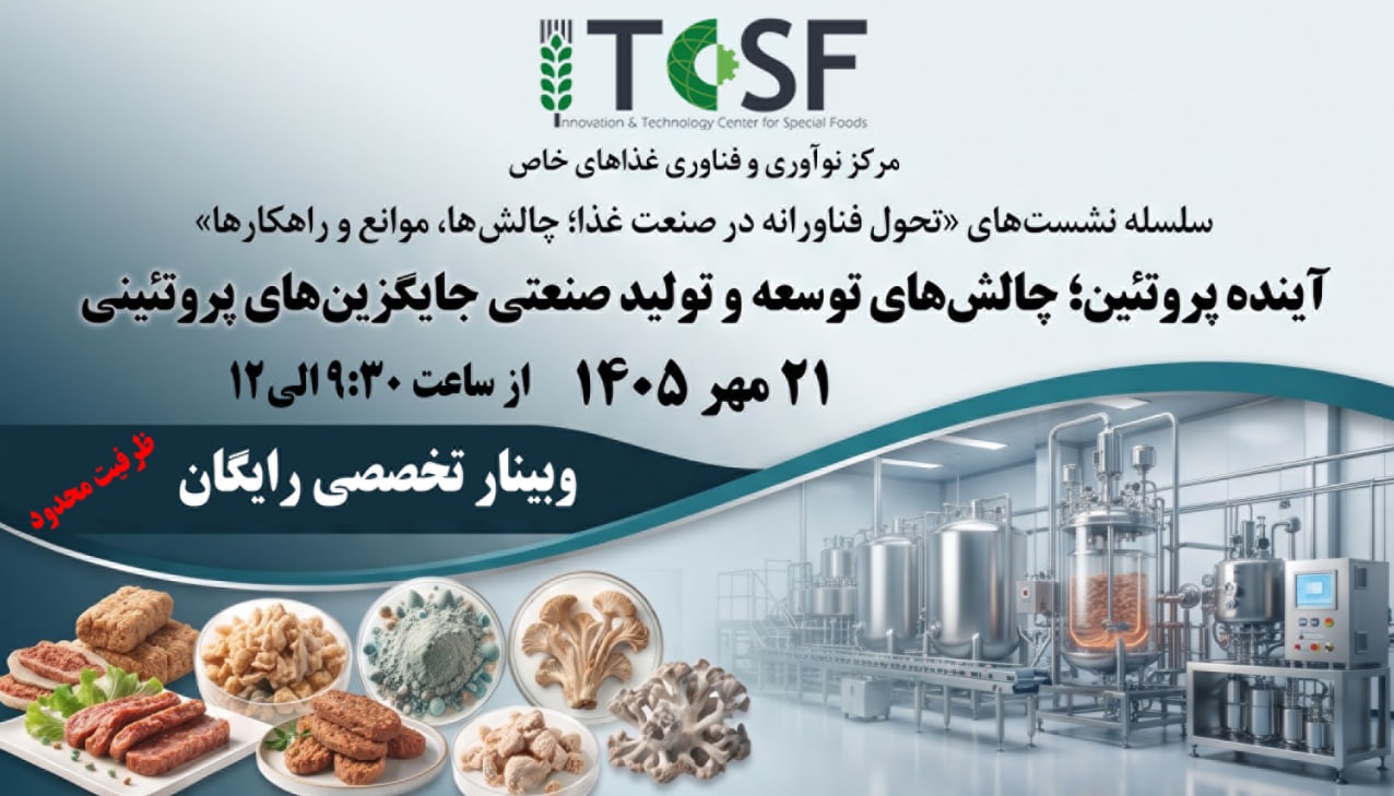 اطلاعیه برگزاری نشست تخصصی آینده پروتئین ها؛ چالش‌های توسعه و تولید صنعتی جایگزین‌های پروتئینی