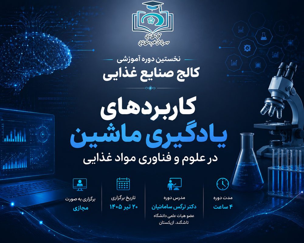 نخستین دوره کالج صنایع غذایی برگزار شد؛ آغاز مسیر آموزش‌های تخصصی نوین در علوم غذایی