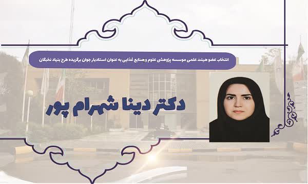 انتخاب عضو هیئت علمی موسسه پژوهشی علوم و صنایع غذایی به عنوان استادیار جوان برگزیده طرح بنیاد نخبگان