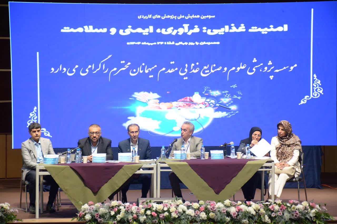اختتامیه سومین همایش ملی امنیت غذایی با برگزاری میزگرد تخصصی و آیین تقدیر از فعالان برتر و مرکز نوآوری و فناوری غذاهای خاص