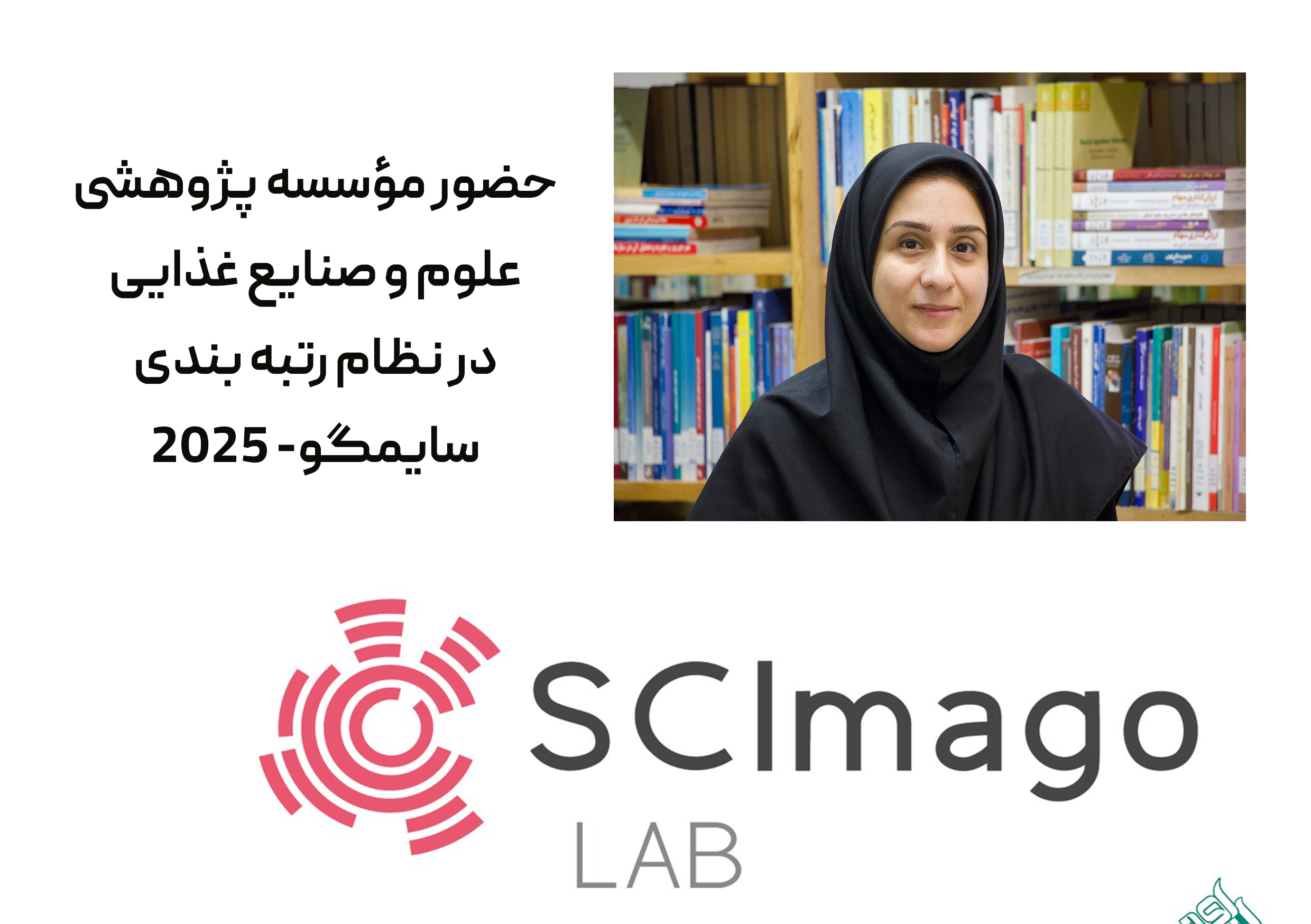 حضور مؤسسه پژوهشی علوم و صنایع غذایی در نظام رتبه بندی سایمگو- 2025