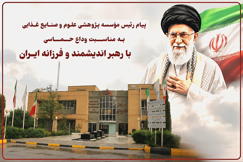 پیام رئیس مؤسسه پژوهشی علوم و صنایع غذایی به مناسبت "وداع حماسی با رهبر اندیشمند و فرزانه ایران"