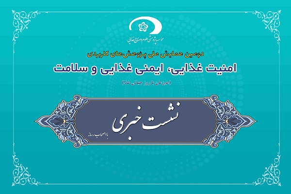 نشست خبری دومین همایش امنیت غذایی، ایمنی غذایی و سلامت در مؤسسه پژوهشی علوم و صنایع غذایی برگزار شد