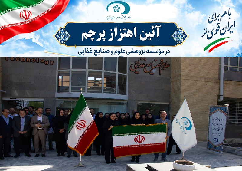 آئین روز ملی پرچم در موسسه پژوهشی علوم و صنایع غذایی برگزار شد