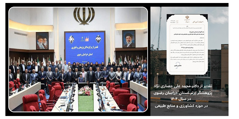 انتخاب عضو هیئت علمی مؤسسه پژوهشی علوم و صنایع غذایی به عنوان پژوهشگر برتر استان در سال ۱۴۰۴ 