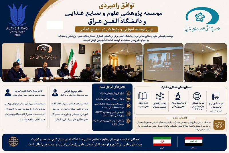 توسعه دیپلماسی علمی میان مؤسسه پژوهشی علوم و صنایع غذایی  و دانشگاه العین عراق با محوریت علوم و صنایع غذایی