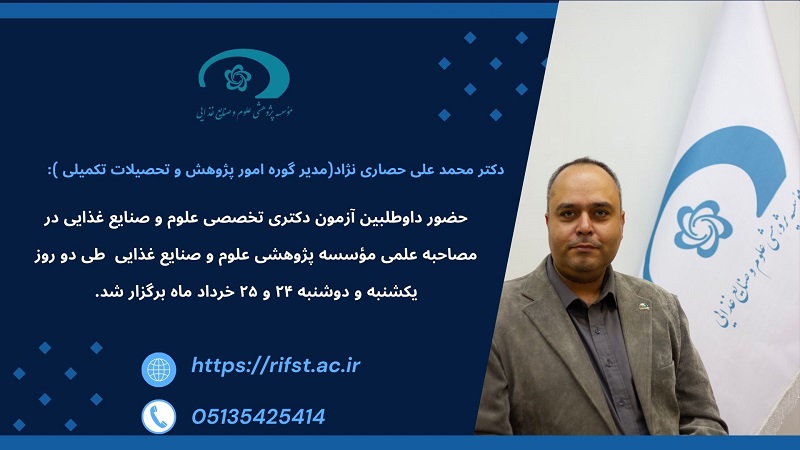 حضور داوطلبین آزمون دکتری تخصصی علوم و صنایع غذایی در مصاحبه علمی مؤسسه پژوهشی علوم و صنایع غذایی
