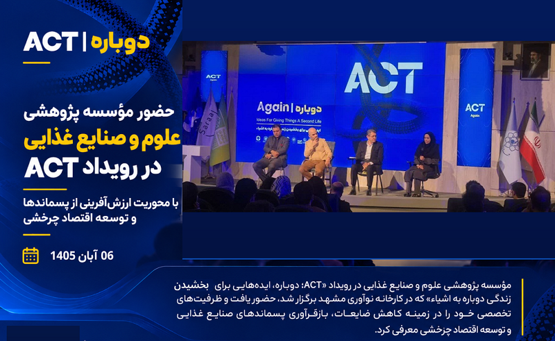 حضور مؤسسه پژوهشی علوم و صنایع غذایی در رویداد ACT با محوریت ارزش‌آفرینی از پسماندها و توسعه اقتصاد چرخشی