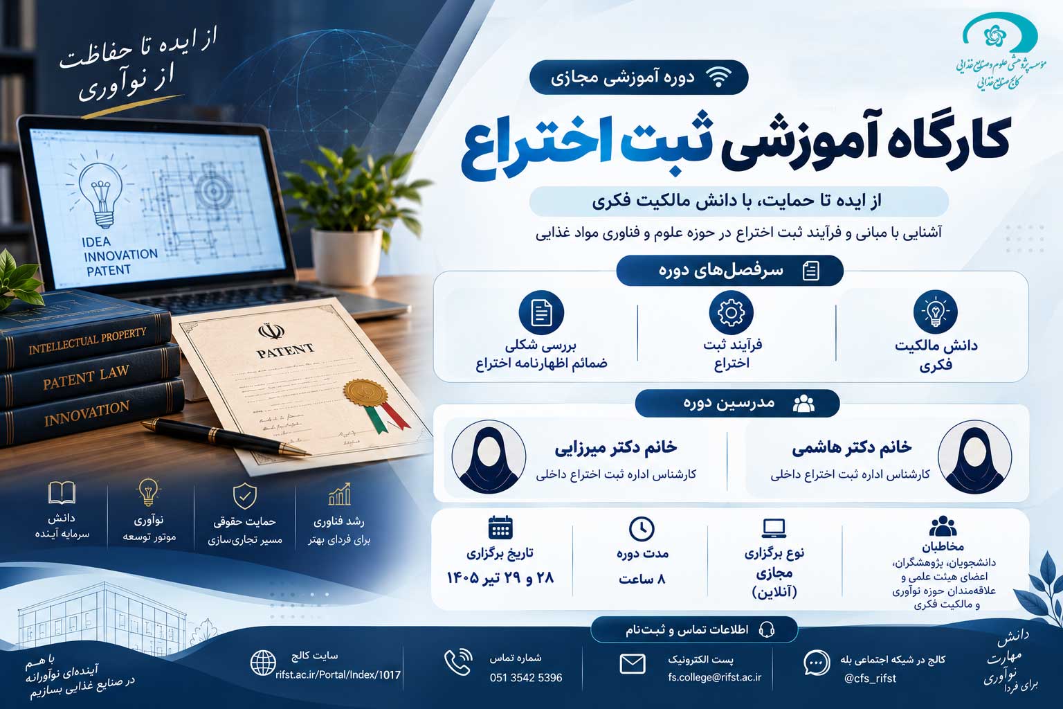برگزاری دورههای تخصصی «ثبت اختراع» و «داوری و ارزیابی اختراعات» با همکاری مرکز مالکیت معنوی
