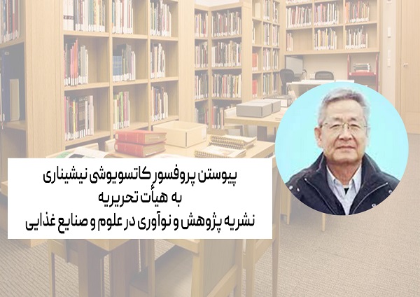 چهره برجسته شیمی‌فیزیک و رئولوژی جهان به جمع اعضای هیأت تحریریه نشریه علمی موسسه پیوست.