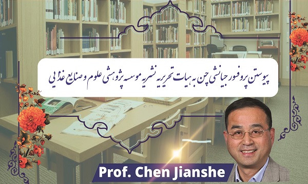 پیوستن پروفسور جیانشی چن به هيات تحريريه نشریه